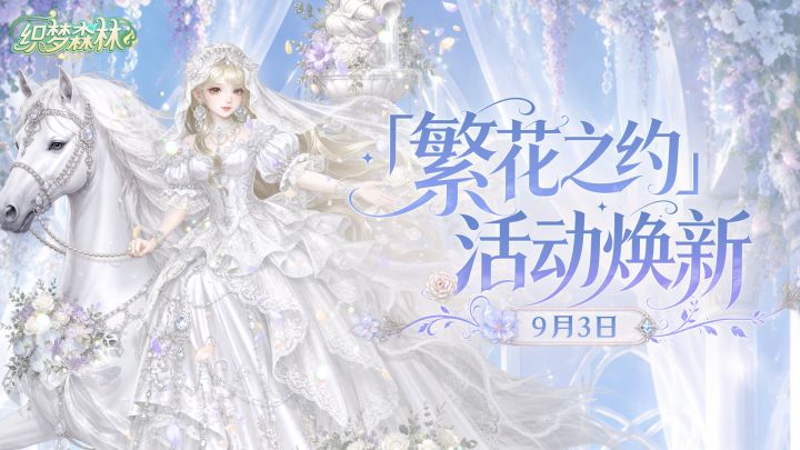 【森林公告栏】9月3日「繁花之约」活动焕新!截图