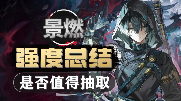 【鸣潮】景燃-强度总结：有无抽取价值？5W生命如何毕业？截图