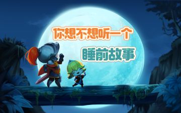 听说你也想听睡前故事？