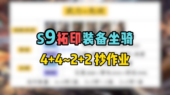 S9拓印装备坐骑 4+4至2+2抄作业!截图