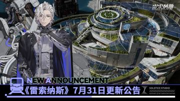 《雷索纳斯》7月31日更新公告