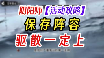 阴阳师封魔演武胧车活动阵容攻略