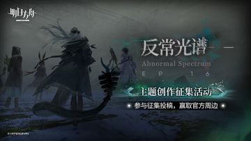 已开奖 | 《明日方舟》全新主题曲「反常光谱」开启，投稿赢好礼