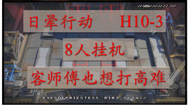 【光晕行动】H10-1~3 高配挂机 懒人解手 简单好抄 3截图