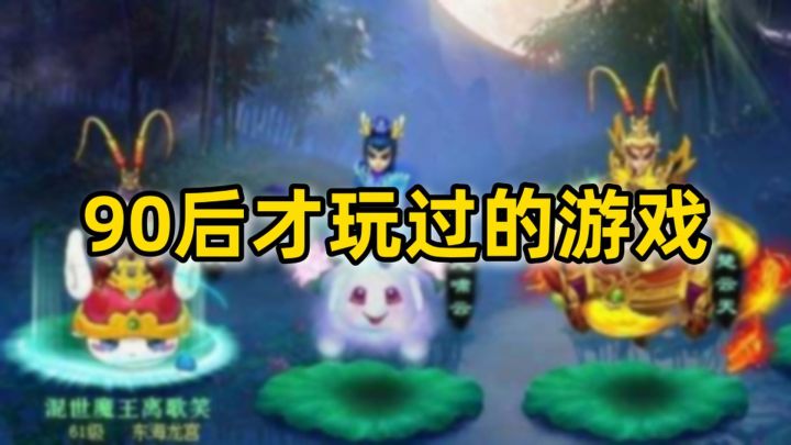 90后才玩过的游戏,你都认识吗?截图