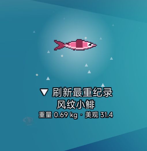 找到了一些喜欢的鱼截图