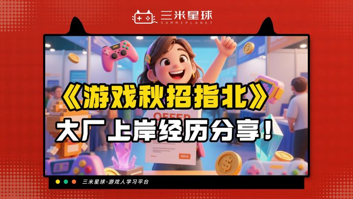 【课程内容】:《游戏运营秋招指北》大厂上岸版学员真实经历分享截图