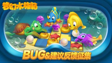 《梦幻水族箱》BUG&建议集中反馈帖