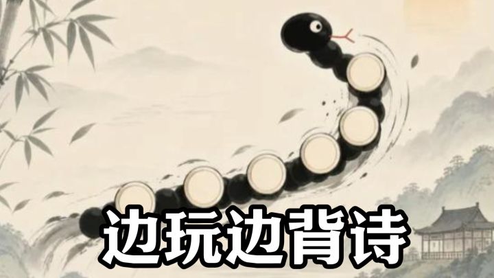 玩贪吃蛇还能背诗?这水墨风游戏有点东西截图