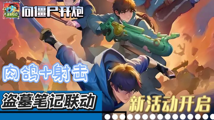 向僵尸开炮,全新联动【盗墓笔记】!!!截图