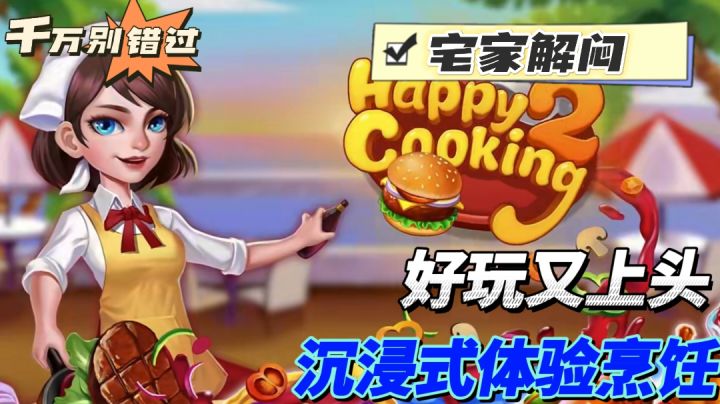 绝对不要错过的神仙烹饪手游!真的太治愈啦截图