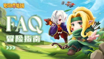 首发FAQ丨来自猎魔协会的冒险指南