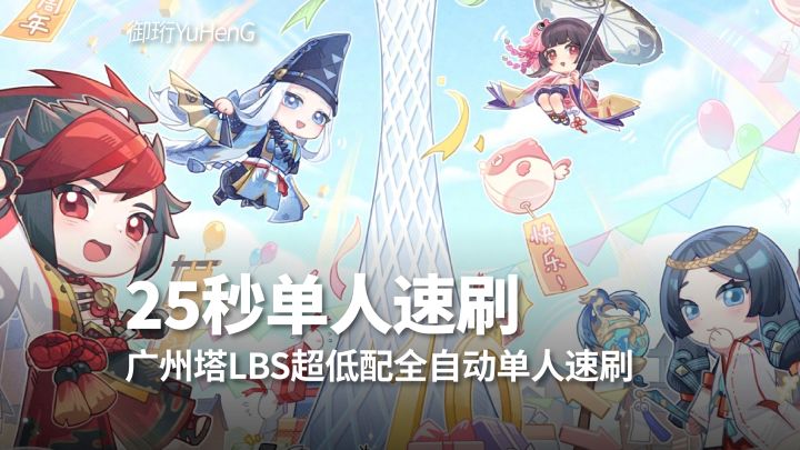 【阴阳师】十周年现世妖约单人25s超低配全自动速刷截图