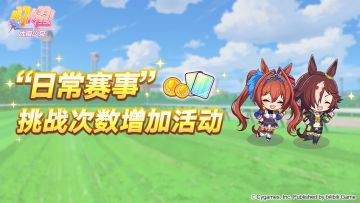 “日常赛事 挑战次数增加活动”活动预告！