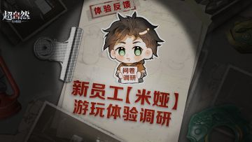 新员工【米娅】使用体验调研！完成问卷送好礼~