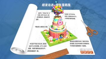 研发日志-周年蛋糕屋