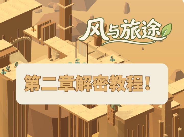 《风与旅途》第二章教程!截图