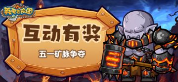 【互动有奖】全新矿场玩法来袭，分享看法参与互动赢福利~