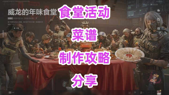 三角洲行动,食堂活动食谱大全制作攻略威龙的年味食堂截图