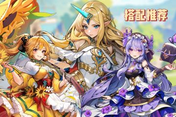 《魔法祈幻界》新手攻略： 芙媞丝、莉莉与希亚的实用组合
