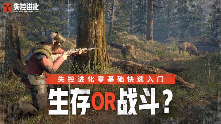 生存or战斗？一期视频带你玩转失控进化截图