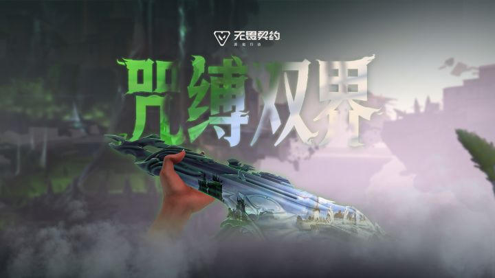 裂界双生 | 【咒缚双界】12月4日上线截图
