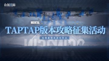 「思维演绎」攻略征集活动现已开启！