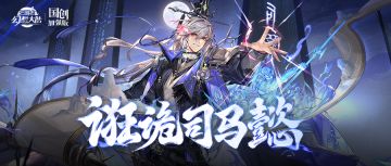 新武将情报｜诳名诡言 乘时顺变！魂将“诳诡司马懿”档案公开！