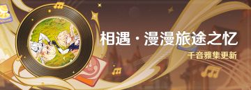 「相遇·漫漫旅途之忆」：千音雅集更新