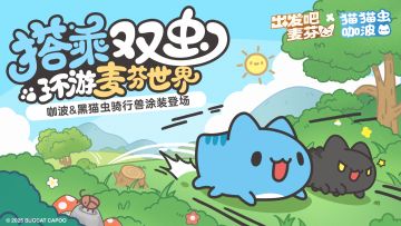 联动限定骑行兽涂装｜双色猫猫虫