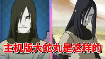 【全网最细】全形态砍废！手游元老落魄忍者主机版也差不多！究极风暴4大蛇丸解析