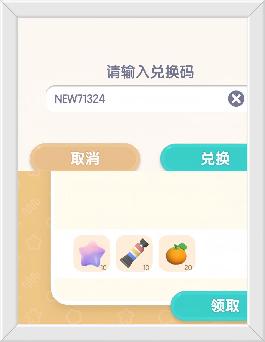 心动小镇11月26号兑换码。截图
