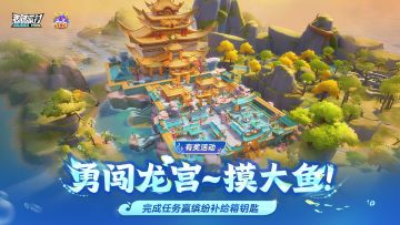 【有奖活动】深海秘宝来临！勇闯龙宫赢好礼！