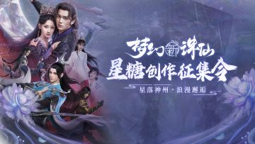 「梦幻新诛仙星糖创作征集令」视频征集活动上线啦！