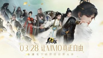 射雕今天开服了