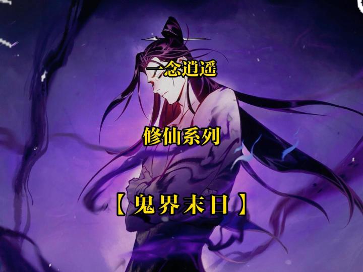 “修仙界中的末法时代与鬼界末日有什么区别?看完你就知道了”截图