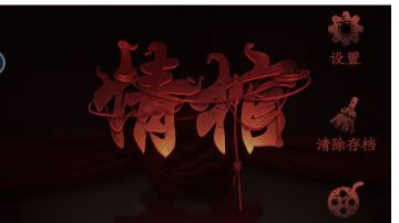 情棺：第十章攻略