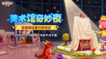 【美术馆奇妙夜】新自建房全民绘画共创大赛活动预告