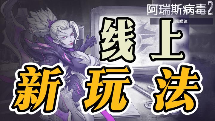 模式自由选择😎活动周周不停👋《阿瑞斯病毒2》新玩法正式上线❗️截图