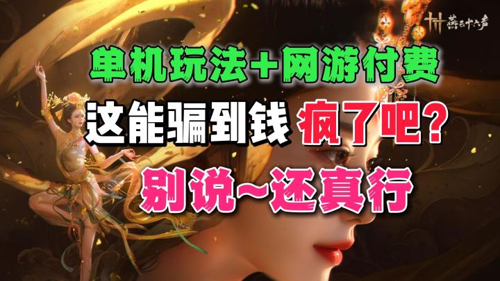 到底谁在买单?单机玩法+网游充值《燕云十六声》氪金系统解读截图