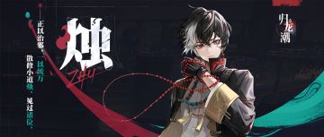 龙胤档案｜七弦区「烛」