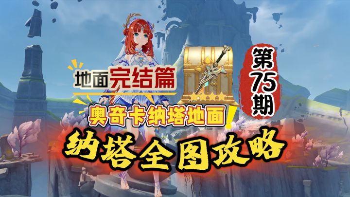 纳塔全图75期:华丽宝箱和四星武器,地面篇完结!截图