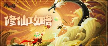 《神仙道3》修仙攻略合集