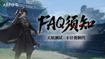 「天机测试」FAQ须知