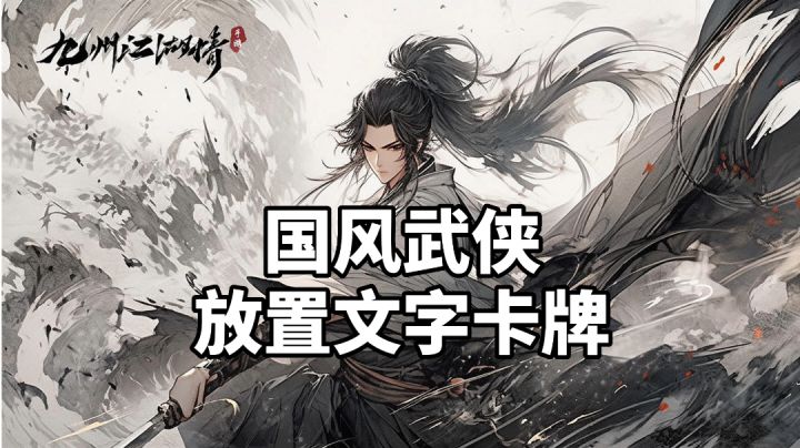游戏推荐:水墨国风武侠手游,放置文字卡牌策略玩法截图