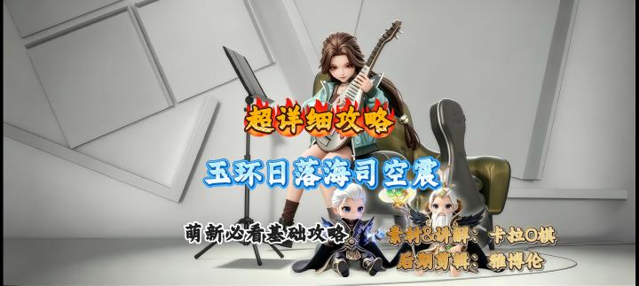 玉环日落海司空震新手实战攻略截图