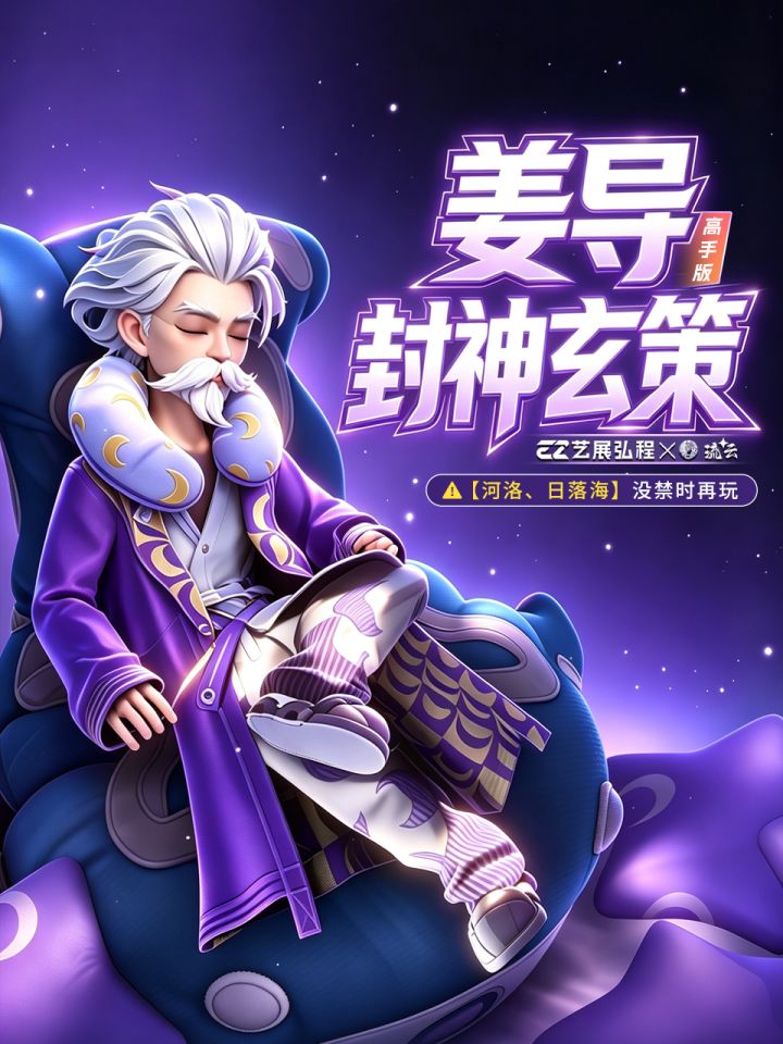 姜导封神玄策高手版截图