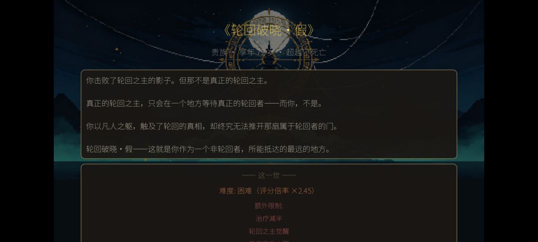 读档打别的结局轮回点会变少？ 5