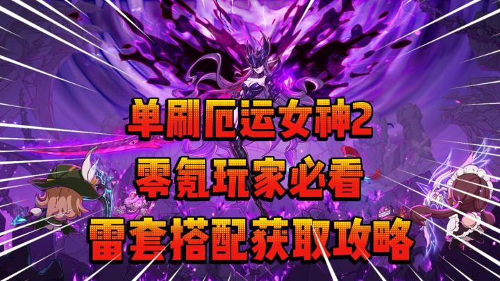英勇之地:零氪党必看!雷套流派获取及单刷“厄运女神2”攻略!截图