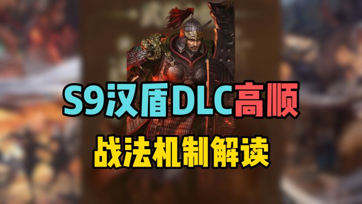 S9汉盾DLC高顺,新武将战法机制解读截图